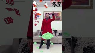 祝大家冬至快乐！#冬至记得吃饺子#跳舞#健康#shorts