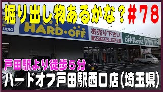 掘り出し物あるかな？  ハードオフ戸田駅西口店(埼玉県)