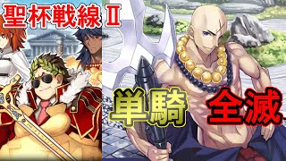 【FGO】聖杯戦線2 宝蔵院胤舜単騎で全滅させる 低レアクリティカルゴリラの力を見せる｜ローマ戦線2