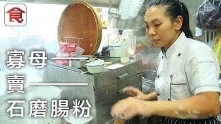 飲食男女《人物專訪》【有洋蔥】單親媽媽兼父職賣石磨腸粉 獨力養大兩子