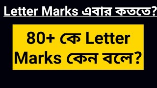 Letter Marks এবছর কততে? 80+ কে Letter Marks বলে কেন?