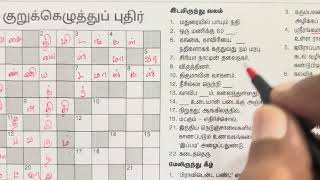 09/12/2024 | Dinamalar kurukku ezhuthu pudhir in Tamil | தினமலர் இன்றைய குறுக்கெழுத்து | Crossword |