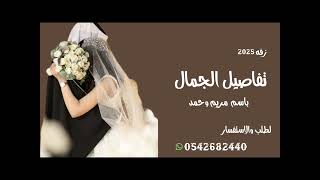 جديد 2025#ماجد المهندس #زفه تفاصيل الجمال #باسم مريم وحمد#لطلب والاستفسار 0542682440#قابله لتعديل