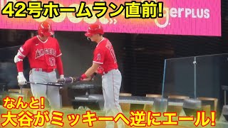 大谷42号ホームラン直前になんと! ミッキーに逆パワー注入！その後衝撃の特大打！【現地映像】