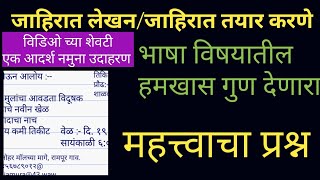 जाहिरात लेखन | जाहिरात तयार करणे | परीक्षेत जाहिरात लेखन प्रश्न सोडवताना करा या आठ नियमांचे पालन