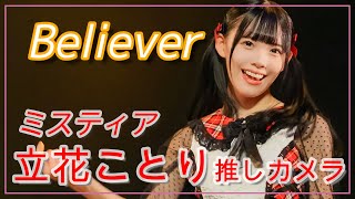 ミスティア 赤色担当 立花ことり 推しカメラ「Believer」