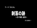 30秒の心象風景4162・剥落の跡～岩戸神社・絵馬～