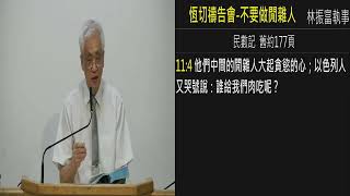 2023.10.03(二) 恆切禱告會-不要做閒雜人  林振富執事