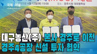 대구농산(주)본사 경주시로 이전 경주4공장 신설 투자 협약