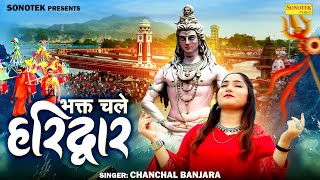 भक्त चले हरिद्वार || Bhakt Chale Haridwar || Chanchal Banjara || 2024 New Dj Kawad Song, Shiv Bhajan