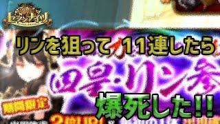 【セブンナイツ】最後の四皇 リンを狙って11連したら・・・爆死した