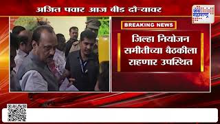 Ajit Pawar At Beed | पालकमंत्री अजित पवार बीड जिल्हा दौऱ्यावर | Marathi News