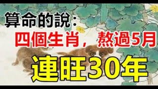 熬過5月，連旺30年的生肖，將是大財小財一起進，抓住機遇，飛黃騰達，賺的盆滿缽滿。｜生肖命理