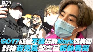 【GOT7】成員不捨送別Mark回美國 封箱麥克風望空屋看哭粉絲