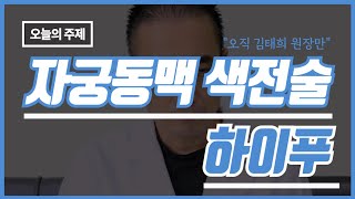 오직 김태희원장만! 부분색전술과 하이푸의 하이브리드!