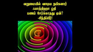 வறுமையில் வாடிய நபிகளார் ஃபாத்திஹா ஓதி பணம் சேர்க்காதது ஏன்? -சிந்திப்பீர்!