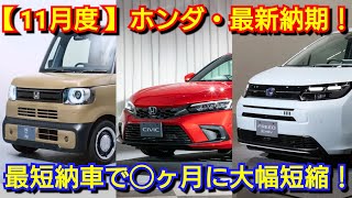 【ホンダ】11月度の最新納期！ガソリン車の納車が早い！N-BOX JOY、改良後シビックRS、新型フリードが！