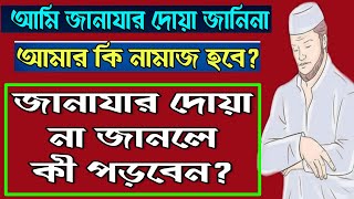 জানাযার দোয়া না জানলে কী পড়বেন?,Janazar Dua na janle ki Namaj hobe? 🤔 ইসলামিক প্রশ্ন এবং উত্তর।📚