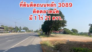 ขาย❗️ที่ดินติดถนนหลัก 3089 เขางู  มี 1 ไร่ 21 ตรว. เปิดร้าน  รีสองร์ท บ้านเช่า ติดตลาดนัด จ.ราชบุรี