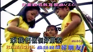 Karaoke國語經典金曲之兒童歡唱教育歌曲V2C (有人聲及歌詞字幕) Karaoke pops in Mandarin with lyrics- various artists