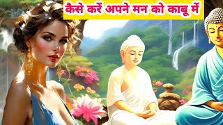 🫂मन के गन्दे और अश्लील विचारो को कैसे रोकें❌ Buddhist Story To Relax YourMind | Gautam Buddha Story