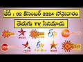 MONDAY Movies Schedule | 02 DECEMBER 2024 Movies | SOMAVARAM Movies Schedule Telugu | TV Schedule