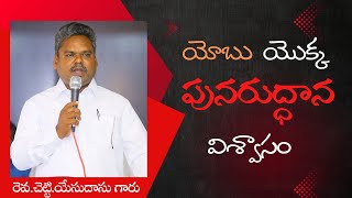 అంశం: యోబు యొక్క పునరుద్ధాన విశ్వాసం, సందేశకులు: రెవ.చెట్టి యేసుదాసు గారు