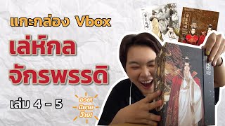 อวยนิยายว๊าย EP.18 - แกะกล่อง #เล่ห์กลจักรพรรดิ