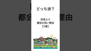 田舎より都会が良い理由【5選】 #メンタル #モチベーション #ためになる言葉 #10代 #20代 #都会 #田舎