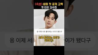 터졌다! 2025 새해 공개고백 첫 스타트는 김수현 #shorts