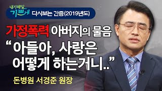 눈물나는 강추 간증 | 폭력적인 아버지, 그리고 가난... 예수님을 만난 후 인생의 모든 것이 변했습니다..!