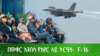 በጥቁር አንበሳ የአየር ላይ ትርዒት-  F-16