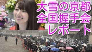 乃木坂・大雪の京都握手会が凄まじいことに！センター試験をすっぽかして参加する猛者まで！？【乃木坂46】