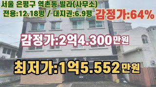 *매각완료('22. 6/14):65%(입찰:1명) / 서울특별시 은평구 역촌동 '역촌성당' 동측 인근 빌라(사무소) 감정가의 65% / 부동산 경매, NPL경매, NPL경매TV