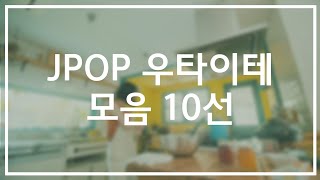 [ 𝐏𝐥𝐚𝐲𝐥𝐢𝐬𝐭 ] JPOP/우타이테 모음 10선 #11