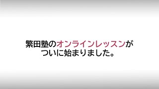 繁田塾原創日語線上視訊課程登場！在家也能體驗到在教室上課的臨場感！日語線上課程 馬上搜尋「繁田塾」｜繁田塾日語【繁田塾消息】