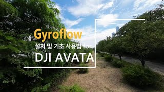 DJI 아바타/아바타2 구매하셨다면 필수 설치 프로그램! 자이로플로우 설치 및 기초사용법