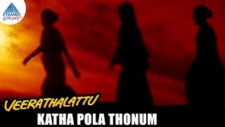 Veera Thalattu Tamil Movie Songs | Katha Pola Thonum Song | Title Track | Ilayaraja | Kasthuri Raja