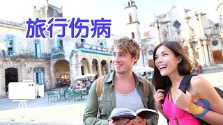 在美国旅行如何准备常用药？| 美国旅游How to prepare commonly used drugs in the trip to the US?