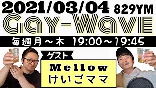 今夜3/4(木)19時〜新宿二丁目見えるラジオ Gay Wave 生配信❣️ ゲイバーMellowけいごママ