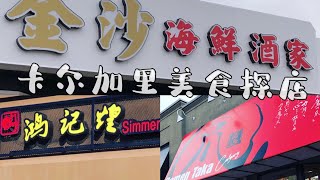 卡尔加里美食探店 ｜金沙海鲜酒楼｜鸿记煌焖锅｜日本北海道TAKA拉面