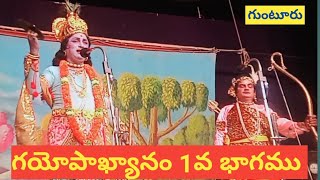 గయోపాఖ్యానం-1/M.రామలింగేశ్వరరావు/G. నాగేశ్వరరావు/హార్మోనియం:సిద్దయ్య/సురేష్/గుంటూరు /25-12-2021