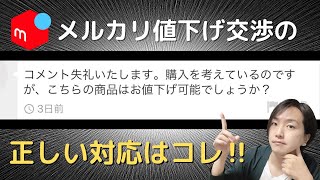 【メルカリ】値下げ交渉された時の正しい対応方法はコレ！取引実績1万件以上の僕が正解を教えます‼︎