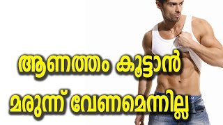 ആണത്തം കൂട്ടാൻ മരുന്ന് വേണ്ട ! Malayalam Health Tips