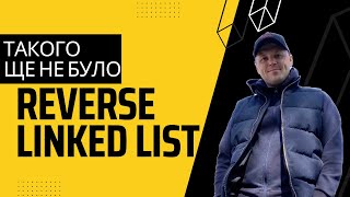 Google coding interview question - 206. Reverse Linked List (LeetCode)