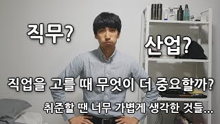 😲 직무? 산업? 직업을 고를 때 무엇이 더 중요할까? / 취준할 땐 너무 가볍게 생각했던 것들