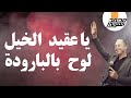 يا عقيد الخيل لوح بالبارودة ☑| الفنان المبدع محمد العراني | مهرجان عبد الله عبادي يعبد 2023