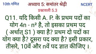 यदि किसी A. P. के प्रथम पदों का योग 4n - n² है, तो इसका प्रथम पद ( अर्थात् S1 ) क्या है? प्रथम दो पद