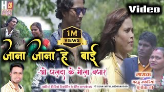 New VIDEOS JANA JANA HE BAI O JALDA K MOLA BAJAR जाना जाना हे बाई ओ जल्दा के मोला बजार