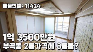 안산 부곡동 저렴한 3룸빌라 2룸 가격